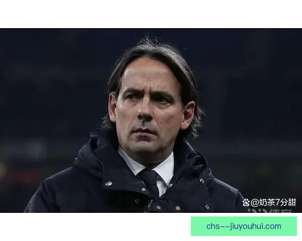 国际米兰主帅小因扎吉否认将接手英超球队计划并重申专注当前任务